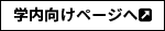 学内向けページへ）