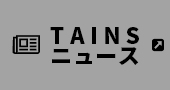 TAINSニュース